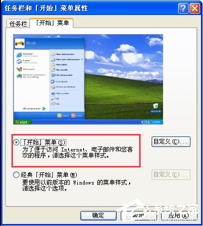 WinXP系统怎么设置开始菜单样式?