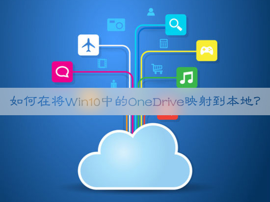 如何在将Win10中的OneDrive映射到本地?