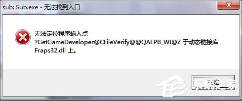 Win7打开程序时提示“无法定位程序输入点”怎么办?