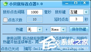 什么是鼠标连点器?小贝鼠标连点器怎么使用?