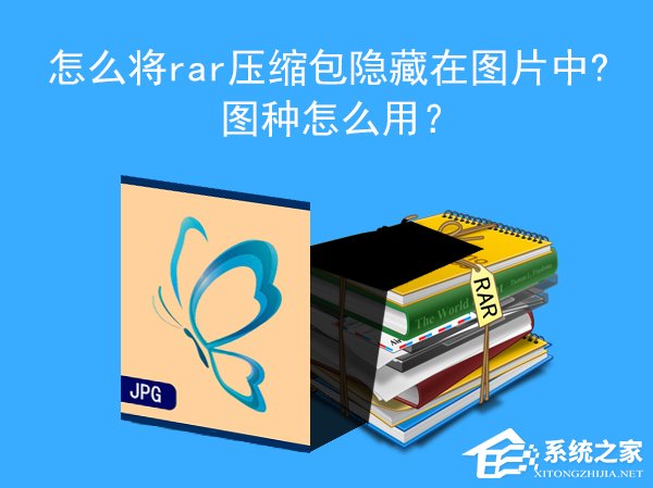 图种怎么用?怎么将RAR压缩包隐藏在图片中?