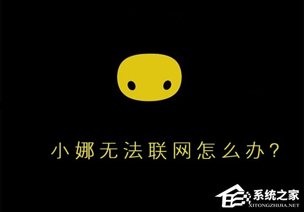 Win10小娜无法联网怎么办?