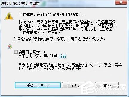 Win7系统宽带连接出错提示“错误815”怎么解决?