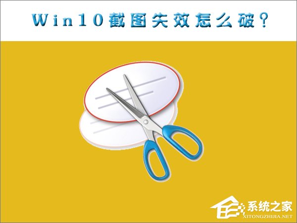 Win10截图功能失效了怎么办?