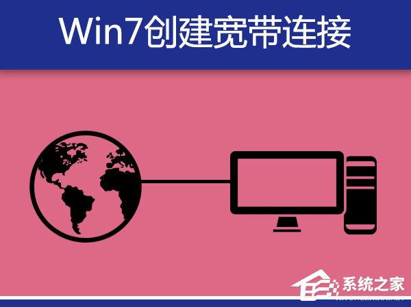 Win7系统宽带拨号不见了怎么办?Win7环境创建宽带连接的方法