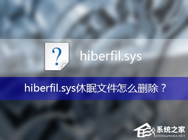 hiberfil可以删除吗?hiberfil.sys休眠文件如何删除?
