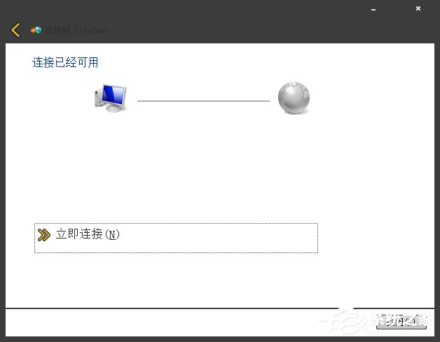 Win7系统宽带拨号不见了怎么办?Win7环境创建宽带连接的方法