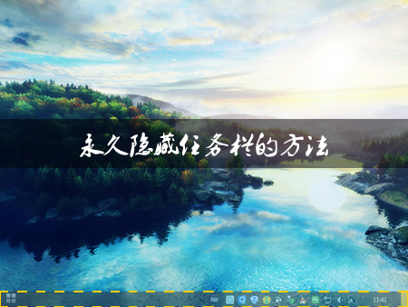 Win8系统中如何隐藏任务栏?Win8环境下永久隐藏任务栏的方法
