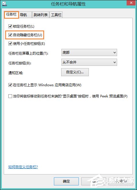 Win8系统中如何隐藏任务栏?Win8环境下永久隐藏任务栏的方法