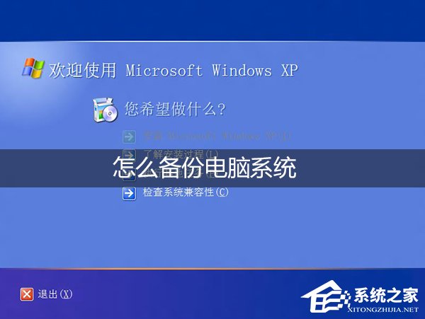 怎么备份电脑系统?XP环境使用Ghost备份操作系统的步骤