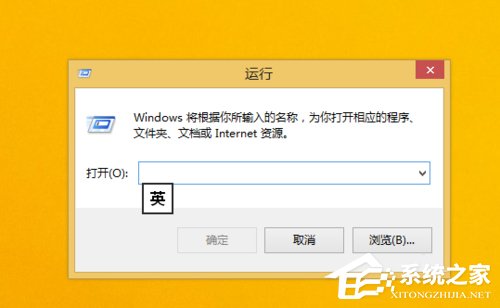 Win8.1运行在哪里?打开运行的方法