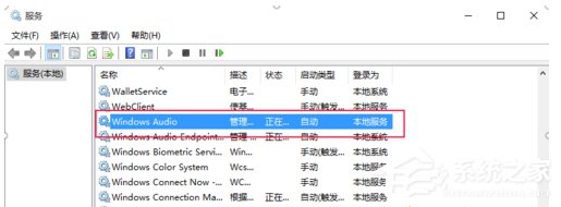 Win10如何开启/关闭音频服务?开启/关闭音频服务的方法
