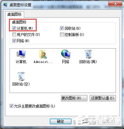 Win7桌面计算机图标不见了怎么办?
