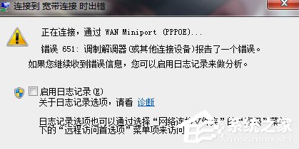 如何解决Win7宽带连接错误651的问题?