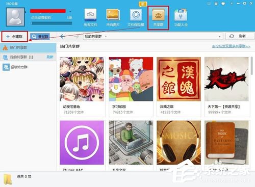 360云盘共享群怎么开通?360云盘共享群如何共享?