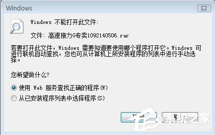 Win7系统rar文件打不开如何解决?