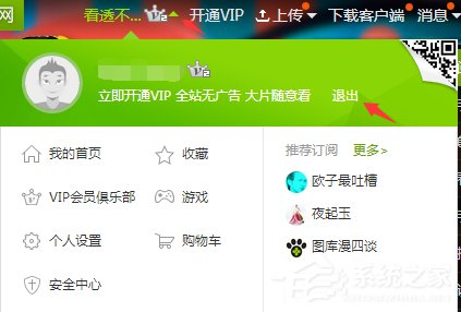 爱奇艺怎么退出登录?爱奇艺账号退出登录教程