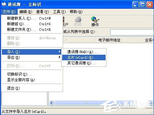 WinXP系统VCF文件怎么打开?打开VCF文件的方法