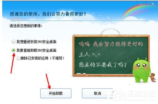 360安全桌面怎么卸载?卸载360安全桌面的方法
