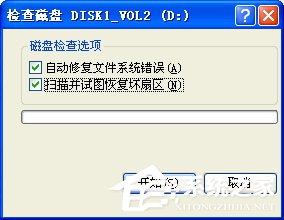 WinXP硬盘有坏道怎么修复?修复硬盘坏道的方法