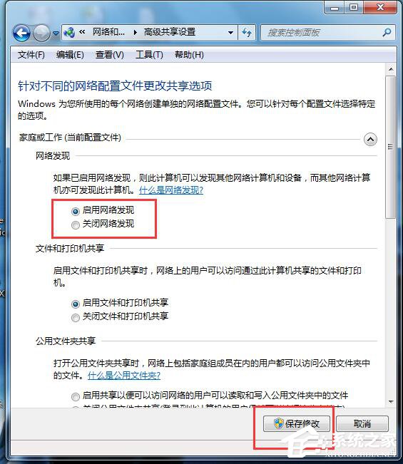 Win7如何启用网络发现?开启网络发现的方法