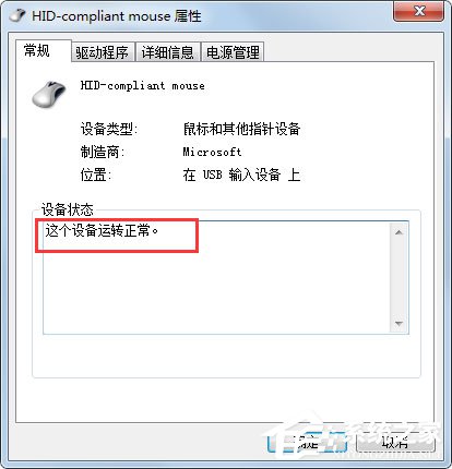Win7系统鼠标不动了怎么办?Win7系统鼠标不动的解决方法