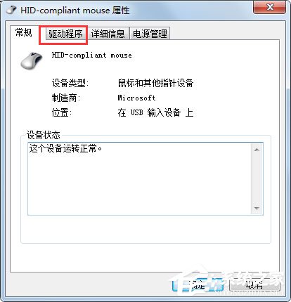 Win7系统鼠标不动了怎么办?Win7系统鼠标不动的解决方法