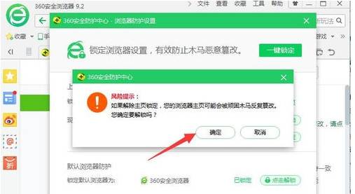 360安全浏览器解除主页锁定方法分享