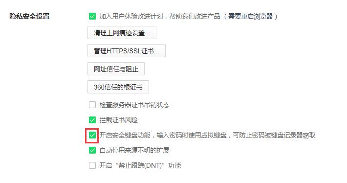 360安全浏览器怎么设置安全键盘保护
