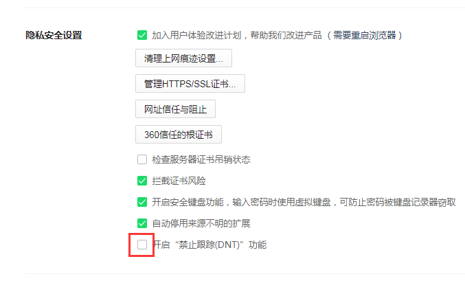 360安全浏览器禁止跟踪功能在哪里