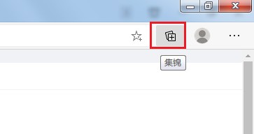 edge浏览器集锦目录在哪里