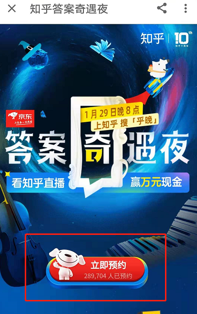 1611022658484231.png 知乎答案奇遇夜晚会播出时间及预约方法介绍