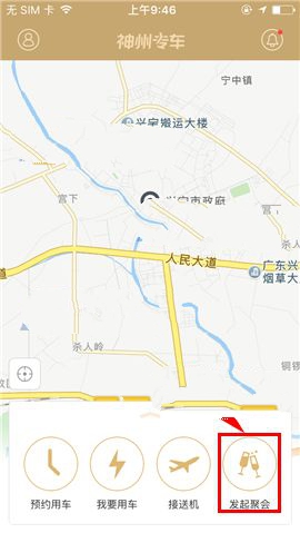 我来分享神州专车APP发起聚会的操作步骤。