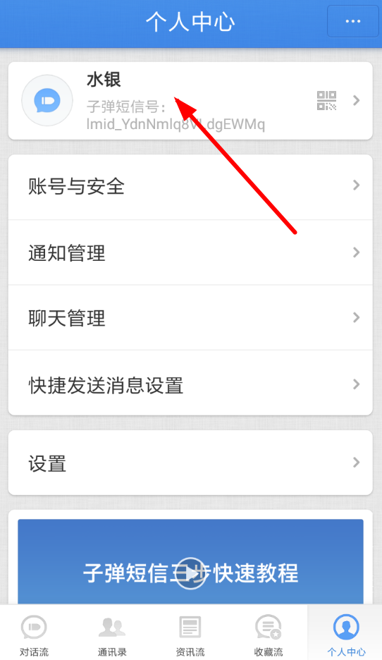 在子弹短信APP里修改昵称的具体步骤