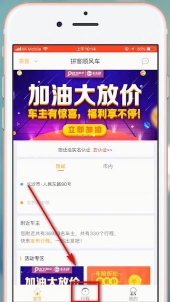 分享拼客顺风车的具体使用操作方法。