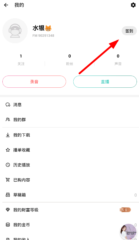 我来教你在荔枝fm中进行提现收益的步骤介绍。