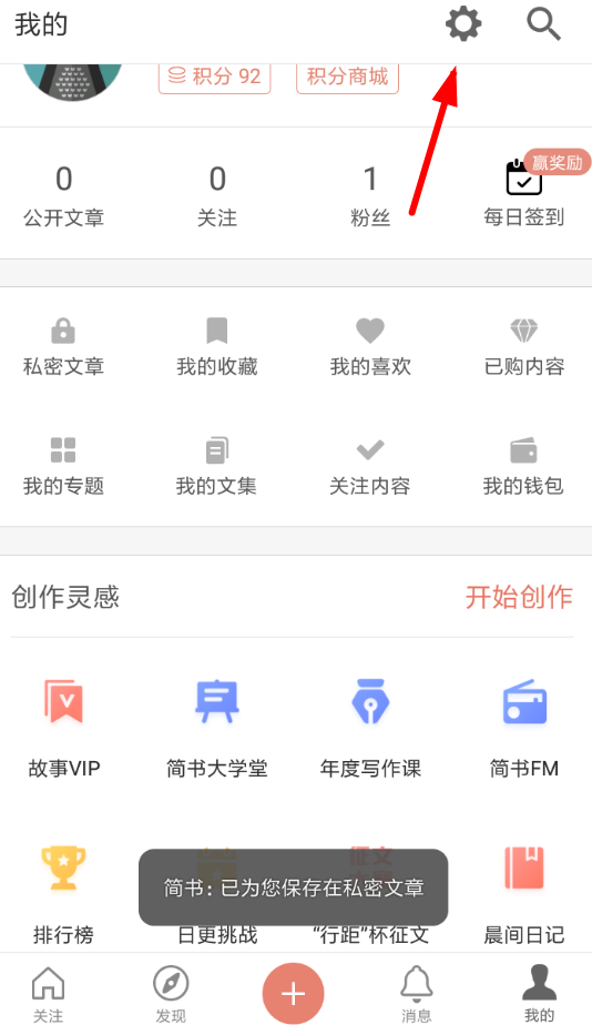 小编分享在简书APP中关闭文章推送的具体步骤。