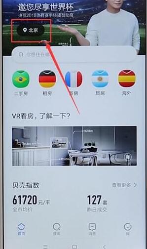 我来分享贝壳找房APP切换城市的基础操作。