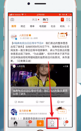 教你在微博里查看话题的操作流程。