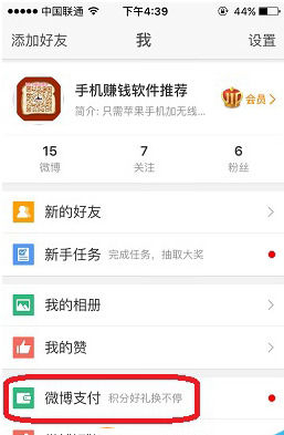 小编教你新浪微博APP绑定支付宝的基础操作。