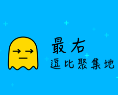 我来分享最右APP发起投票的操作流程。