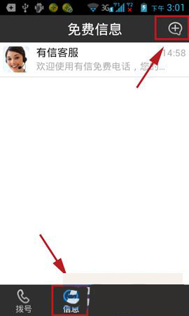 我来分享在有信APP中进行发短信的详细讲解。