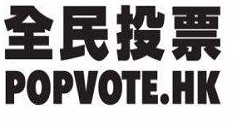 教你全民投票的具体使用图文讲解。