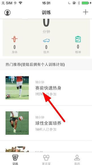 练球后APP加入训练的基础操作截图