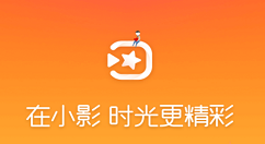 教你在小影中更改视频封面的方法。