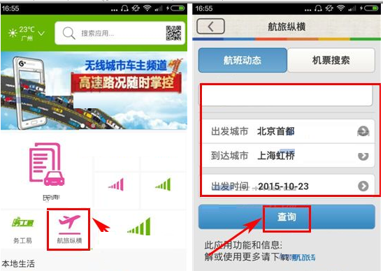 教你在和生活中查询航班动态的详细方法。