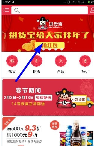 小编教你在进货宝中抢红包的详细方法。