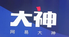 小编教你网易大神中获取头像框的流程讲解。