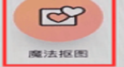 教你抠图神器的具体使用图文讲解。