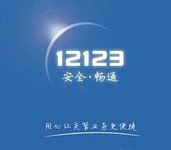 小编分享通过12123App查驾驶证分数的详细操作。